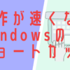 Windowsのショートカットキー